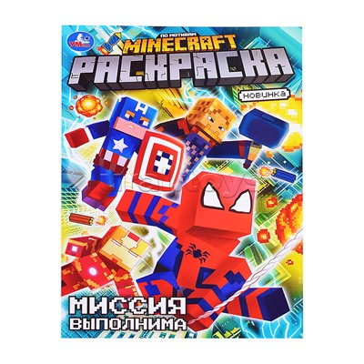 Миссия выполнима. По мотивам Майнкрафт. Раскраска.