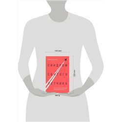 Эксмо Арина Гороховская "Синдром сбитого летчика. Как не упасть с вершины карьерной лестницы"