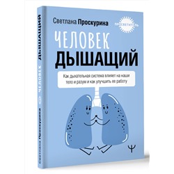 АСТ Светлана Проскурина "Человек дышащий. Как дыхательная система влияет на наши тело и разум и как улучшить её работу"