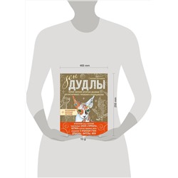 Эксмо Иолтуховская Е. "ЗенДУДЛЫ Полное собрание авторских дизайнов для интуитивного рисования и раскрашивания"