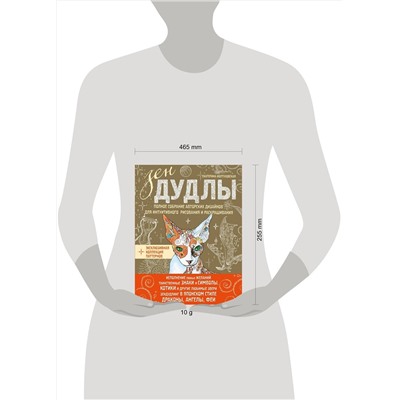 Эксмо Иолтуховская Е. "ЗенДУДЛЫ Полное собрание авторских дизайнов для интуитивного рисования и раскрашивания"