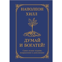 АСТ Наполеон Хилл "Думай и богатей! Самое полное издание, исправленное и дополненное"