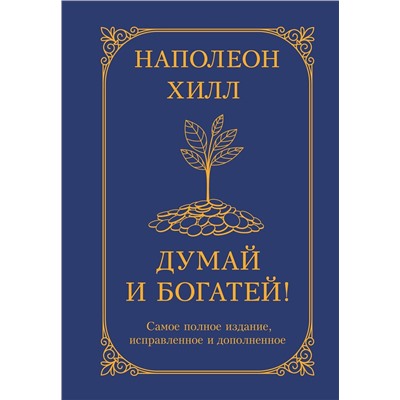 АСТ Наполеон Хилл "Думай и богатей! Самое полное издание, исправленное и дополненное"