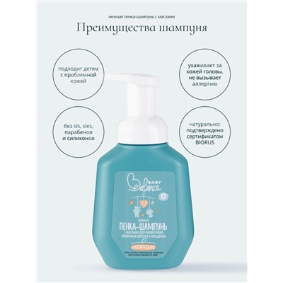 Пенка-шампунь с маслами Baby Balance для размягчения молочных корочек у младенца, 250 мл