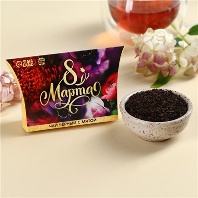 Чай подарочный чёрный «8 Марта», вкус: мята, 20 г