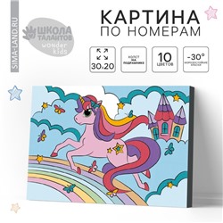 Картина по номерам для детей на подрамнике «Единорог на радуге», 20×30 см