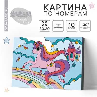 Картина по номерам для детей на подрамнике «Единорог на радуге», 20×30 см