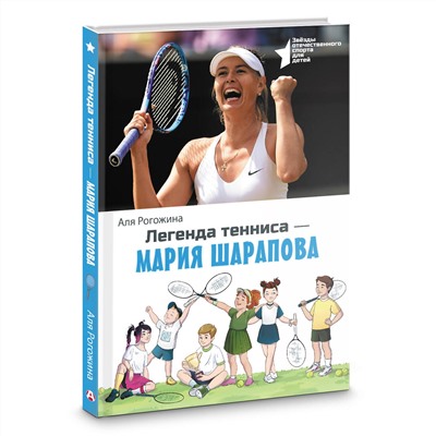 АСТ Аля Рогожина "Легенда тенниса — Мария Шарапова"