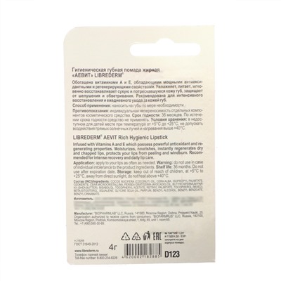 Губная помада Librederm Аевит жирная 4 г