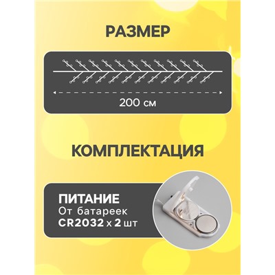 Гирлянда «Мишура» 2 м роса, IP20, серебристая нить, 50 LED, батарейки CR2032×2 (в комплекте), свечение тёплое белое