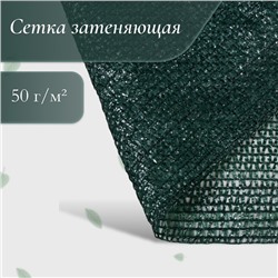 Сетка затеняющая, 50 × 3 м, плотность 50 г/м², тёмно-зелёная, в рулоне