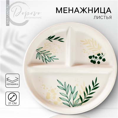 Тарелка для правильного питания гарвардская «Листья», 21 см