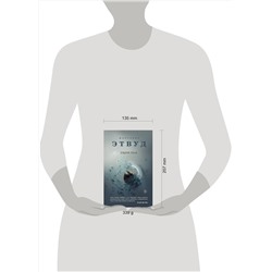 Эксмо Маргарет Этвуд "Ущерб тела"