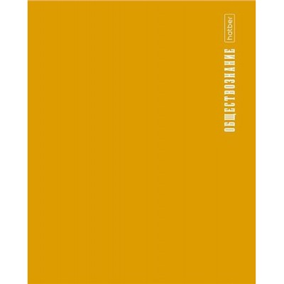 Тетрадь 48л с пластиковой обложкой "ПРО стиль" по обществознанию (085434) 31098 Хатбер