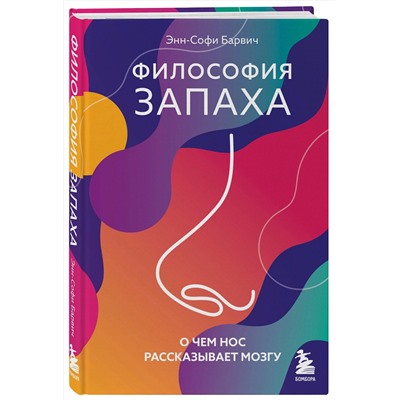Эксмо Энн-Софи Барвич "Философия запаха. О чем нос рассказывает мозгу"