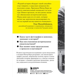 Эксмо Питер Берк "Взгляд историка: как фотографии и изображения создают историю"