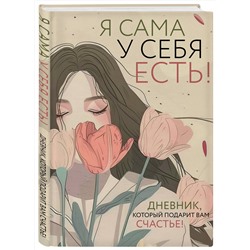 Эксмо "Комплект для сильной и независимой женщины (ИК)"