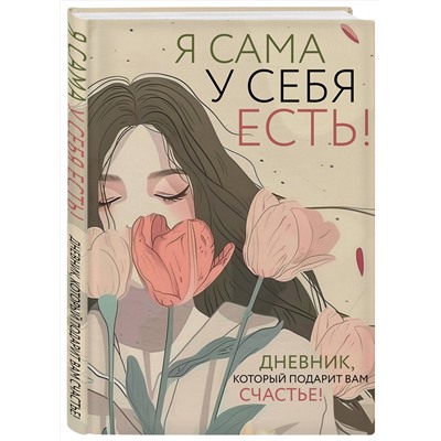 Эксмо "Комплект для сильной и независимой женщины (ИК)"
