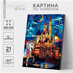 Картина по номерам на холсте с подрамником «Замок с единорогом», 40×50 см