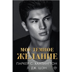 АСТ Паркер С. Хантингтон, Л. Дж. Шэн "Мое темное желание"
