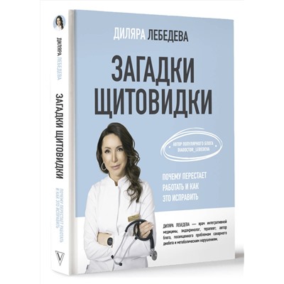 АСТ Диляра Лебедева "Загадки щитовидки: почему перестает работать и как это исправить"