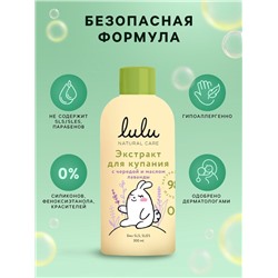 Экстракт для купания малышей LULU с чередой и маслом лаванды, 300 мл
