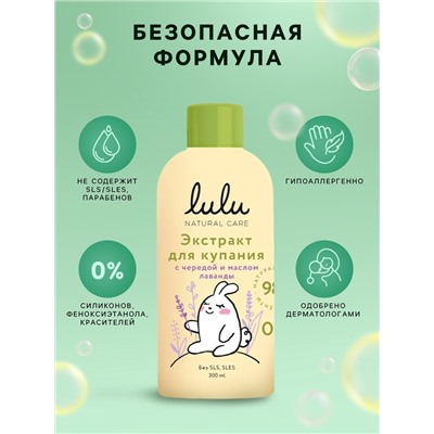 Экстракт для купания малышей LULU с чередой и маслом лаванды, 300 мл