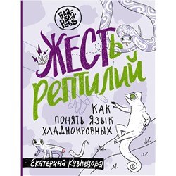 АСТ Екатерина Кузнецова "ЖЕСТь рептилий. Как понимать язык хладнокровных"