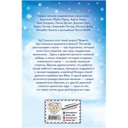 Эксмо Холли Вебб и др. "Сказки снежного ветра (выпуск 8)"