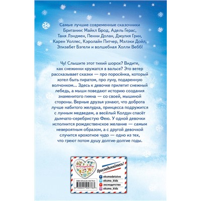 Эксмо Холли Вебб и др. "Сказки снежного ветра (выпуск 8)"
