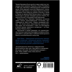 АСТ Лиан Гийом "Я, Тамара Карсавина"