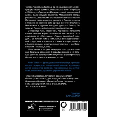 АСТ Лиан Гийом "Я, Тамара Карсавина"