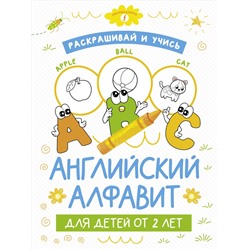 АСТ . "Раскрашивай и учись: английский алфавит для детей от 2 лет"