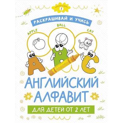 АСТ . "Раскрашивай и учись: английский алфавит для детей от 2 лет"