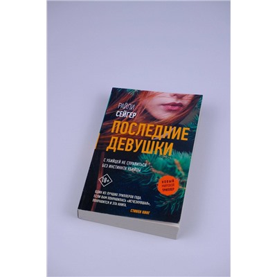 АСТ Райли Сейгер "Последние Девушки"