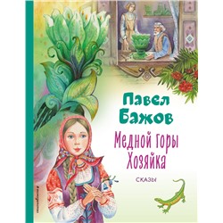 Эксмо Павел Бажов "Медной горы Хозяйка. Сказы (ил. Е. Шафранской)"