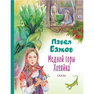 Эксмо Павел Бажов "Медной горы Хозяйка. Сказы (ил. Е. Шафранской)"