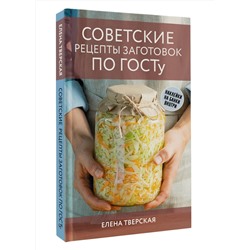 АСТ Елена Тверская "Советские рецепты заготовок по ГОСТу"