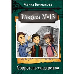 АСТ Жанна Бочманова "Школа №13. Оборотень-сладкоежка"