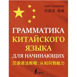 АСТ Сюй Цзиннин "Грамматика китайского языка для начинающих"
