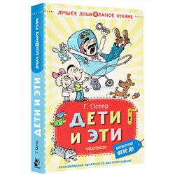 АСТ Остер Г.Б. "Дети и Эти"