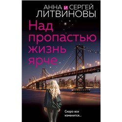 Эксмо Анна и Сергей Литвиновы "Над пропастью жизнь ярче"