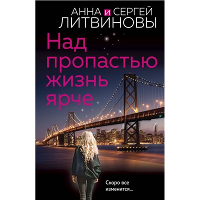 Эксмо Анна и Сергей Литвиновы "Над пропастью жизнь ярче"