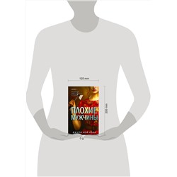 Эксмо Джули Мэй Коэн "Плохие мужчины"