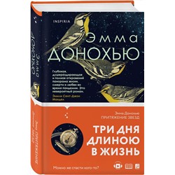 Эксмо Эмма Донохью "Притяжение звезд"