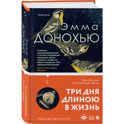 Эксмо Эмма Донохью "Притяжение звезд"