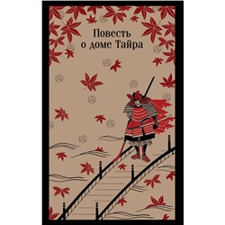 512375 Эксмо "Повесть о доме Тайра"