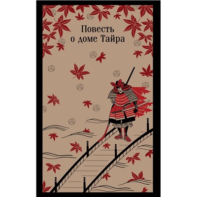 512375 Эксмо "Повесть о доме Тайра"