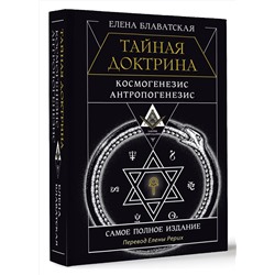 АСТ Елена Блаватская "ТАЙНАЯ ДОКТРИНА. КОСМОГЕНЕЗИС. АНТРОПОГЕНЕЗИС. Самое полное издание. Перевод Елены Рерих"