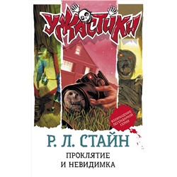АСТ Р. Л. Стайн "Проклятие и невидимка"